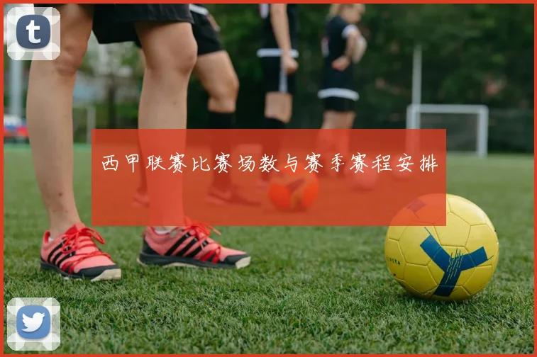 西甲联赛比赛场数与赛季赛程安排