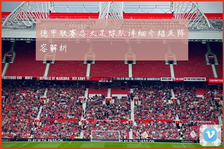 德甲联赛各大足球队详细介绍及阵容解析