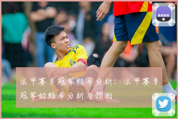 法甲赛季冠军赔率分析：法甲赛季冠军的赔率分析与预测