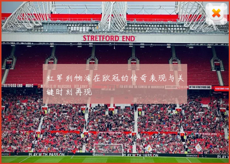 红军利物浦在欧冠的传奇表现与关键时刻再现