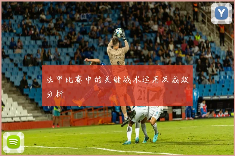 法甲比赛中的关键战术运用及成效分析