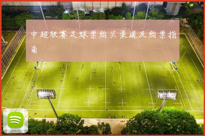 中超联赛足球票购买渠道及购票指南