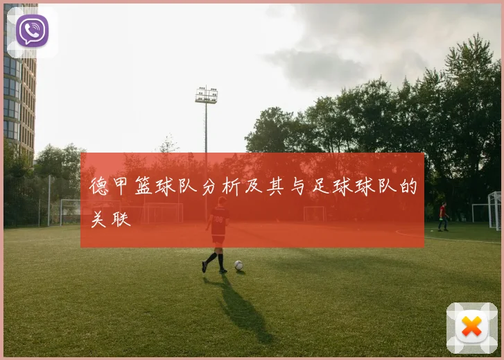 德甲篮球队分析及其与足球球队的关联