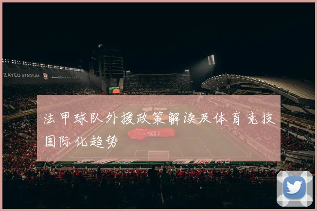 法甲球队外援政策解读及体育竞技国际化趋势