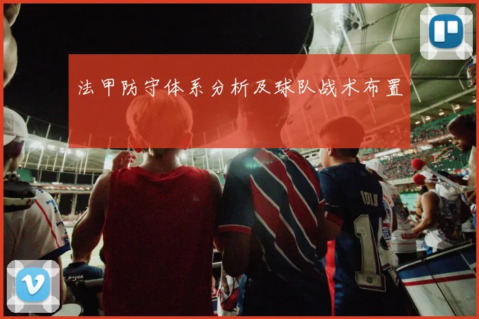 法甲防守体系分析及球队战术布置